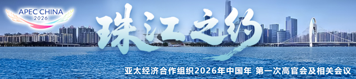 APEC“中国年”首场活动-珠江之约