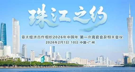 APEC“中国年”首场活动-珠江之约