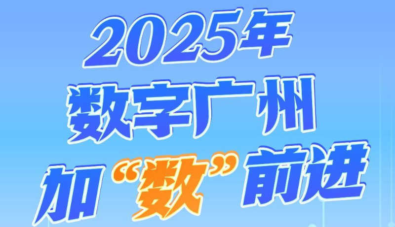 一图读懂，2025年看数字广州如何加“数”前行？