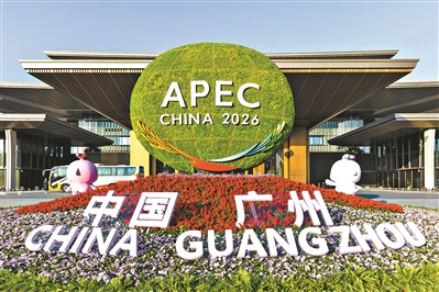 APEC会场上“广货行天下”让嘉宾们大感兴趣：“我准备在广州买买买！”
