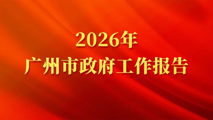2026年广州市政府工作报告