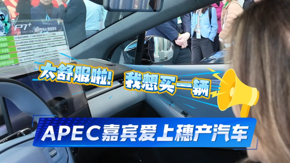 APEC嘉宾：广州汽车，“好想买一辆！”