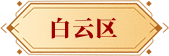 白云区