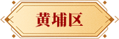 黄埔区