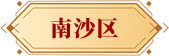南沙区