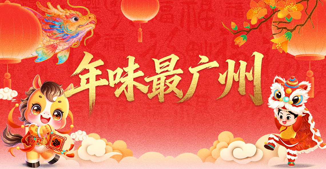 年味最广州