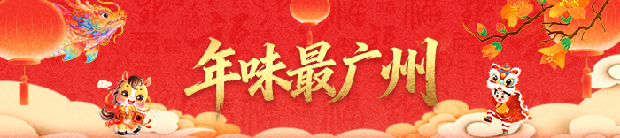 年味最广州