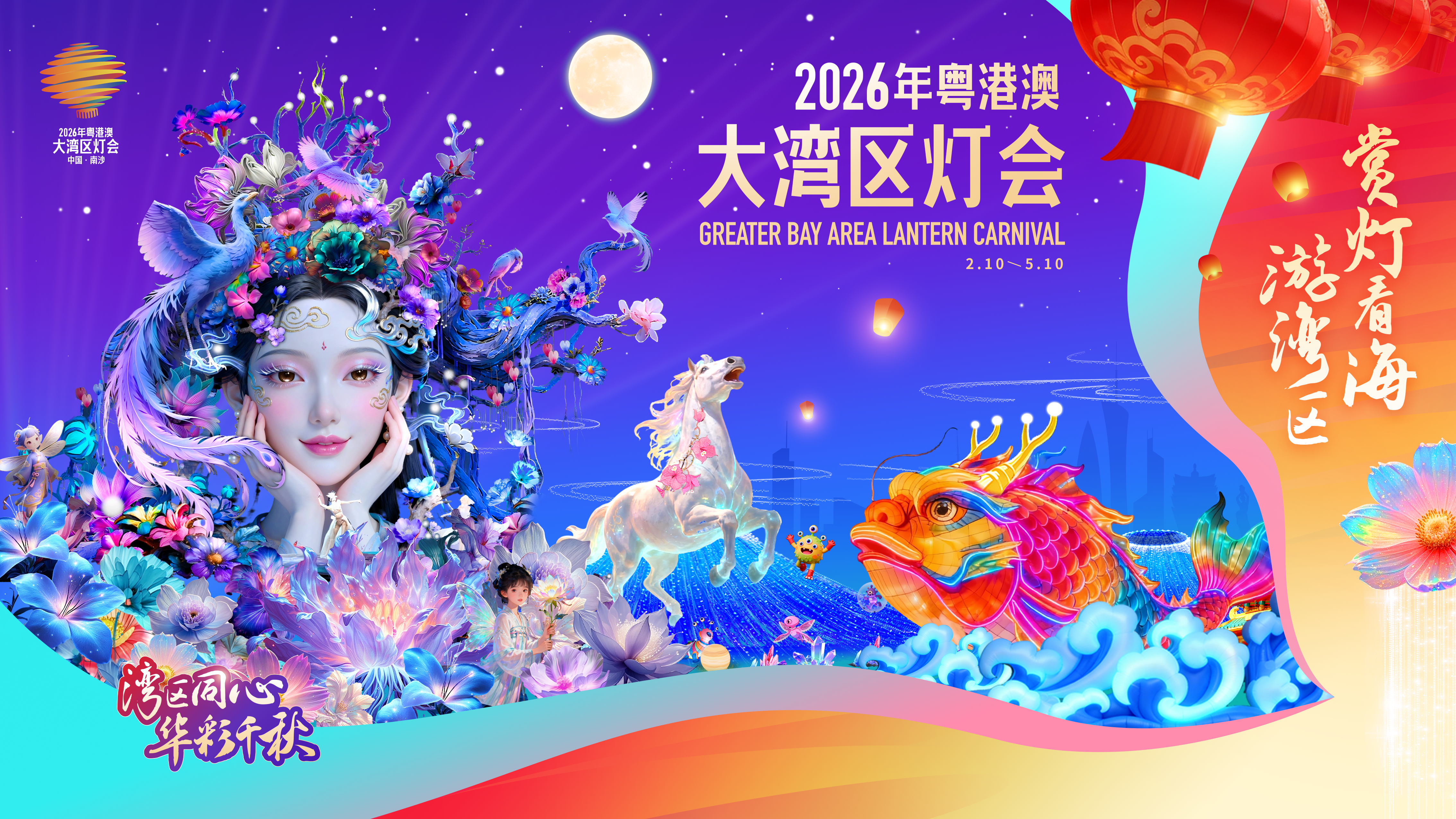 2026年粤港澳大湾区灯会