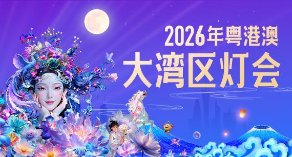 2026年粤港澳大湾区灯会