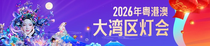2026年粤港澳大湾区灯会