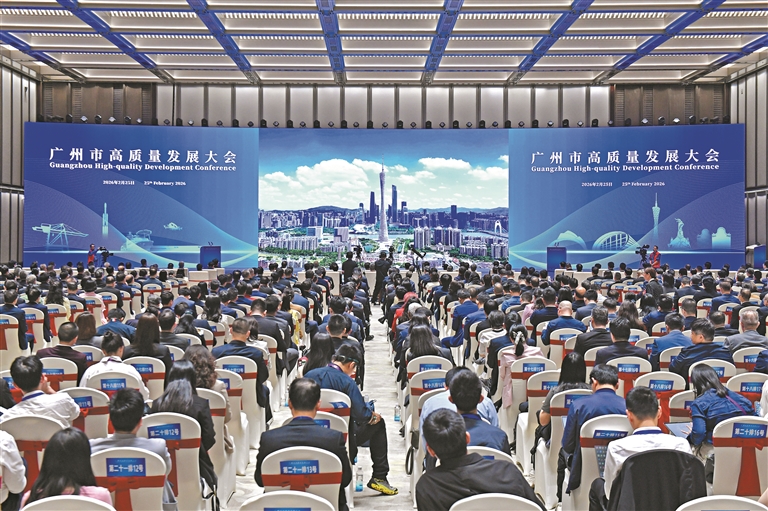 广州市召开高质量发展大会
