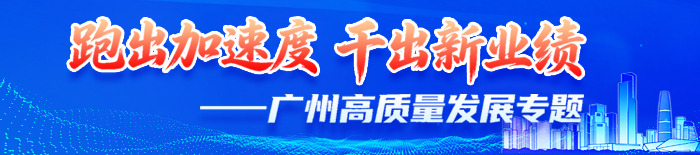 跑出加速度 干出新业绩——广州高质量发展专题