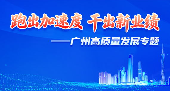 跑出加速度 干出新业绩——广州高质量发展专题