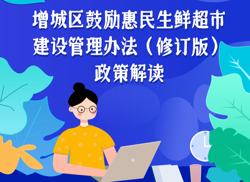一图读懂《增城区鼓励惠民生鲜超市建设管理办法（修订版）政策解读》
