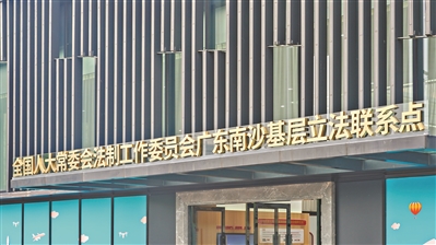 “民意直通车”为立法贡献广州智慧