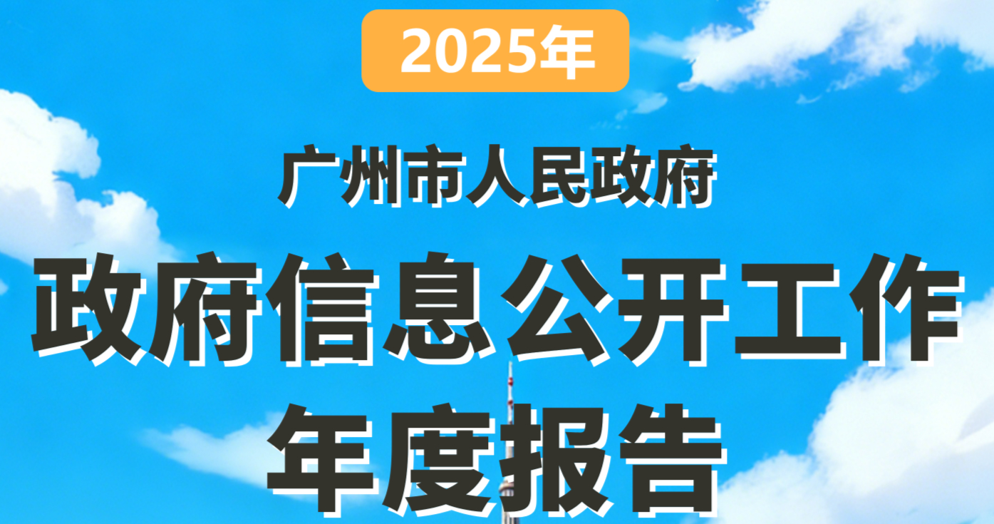 【一图读懂】大阳城集团娱乐视频2025年政府信息公开工作年度报告