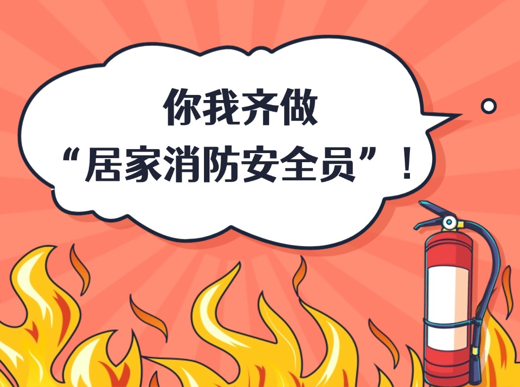 你我齐做“居家消防安全员”！