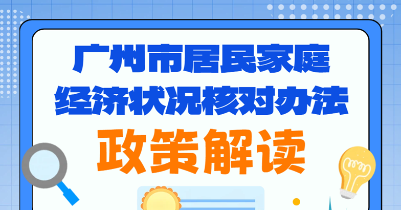 【一图读懂】《广州市居民家庭经济状况核对办法》