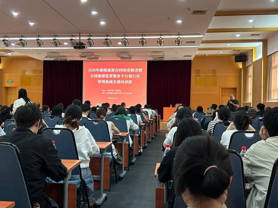 2026年新版旅游合同深度解读暨全国旅游监管服务平台实操培训班成功举办1.png
