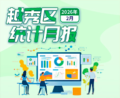 越秀区2026年2月统计数据