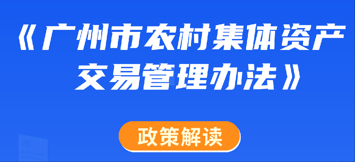 【一图读懂、音频解读】《广州市农村集体资产交易管理办法》的解读