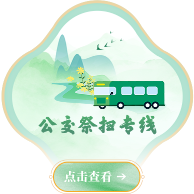 公交祭扫专线