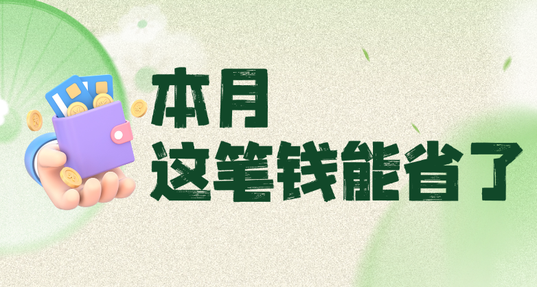 清明放假3天，这笔钱能省了！