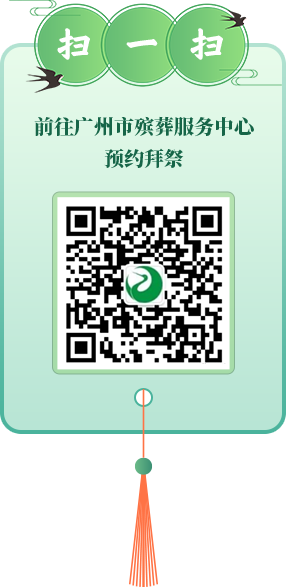 扫一扫 前往广州市殡葬服务中心预约拜祭