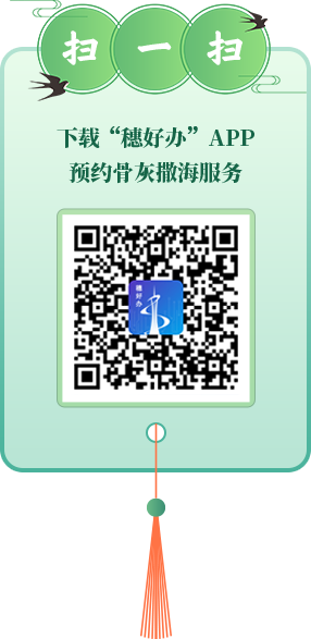 扫一扫 下载“穗好办”APP预约骨灰撒海服务