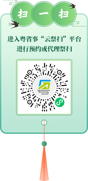 扫一扫 进入粤省事“云祭扫”平台进行预约或代理祭扫