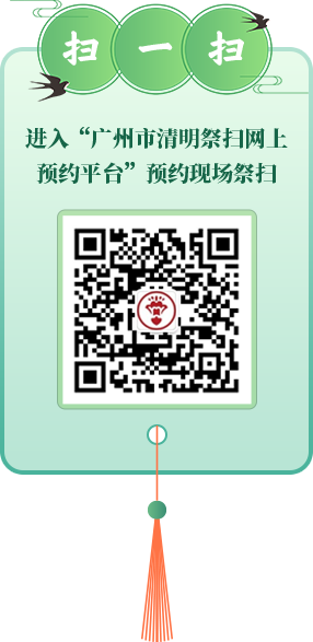 扫一扫进入“广州市清明祭扫网上预约平台”预约现场祭扫