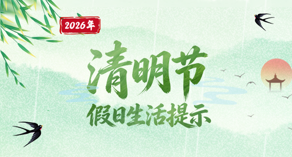 2026清明节假日生活提示