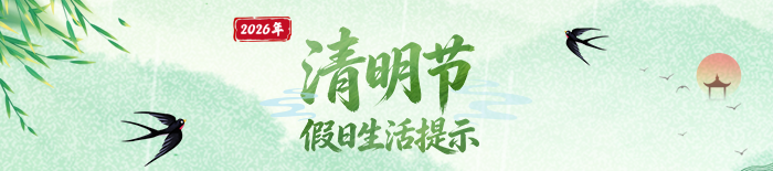 2026清明节假日生活提示