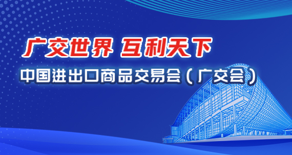 中国进出口商品交易会（广交会）