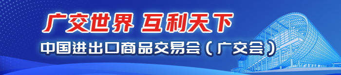 中国进出口商品交易会（广交会）