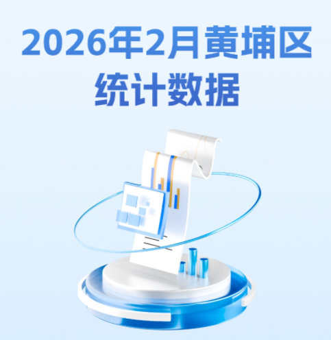 2026年2月黄埔区统计数据图解