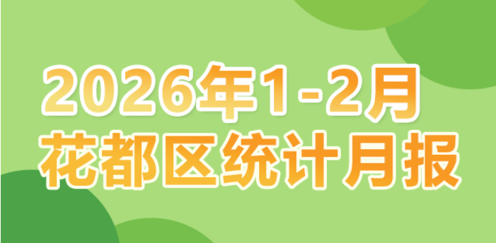 花都区2026年1-2月统计数据