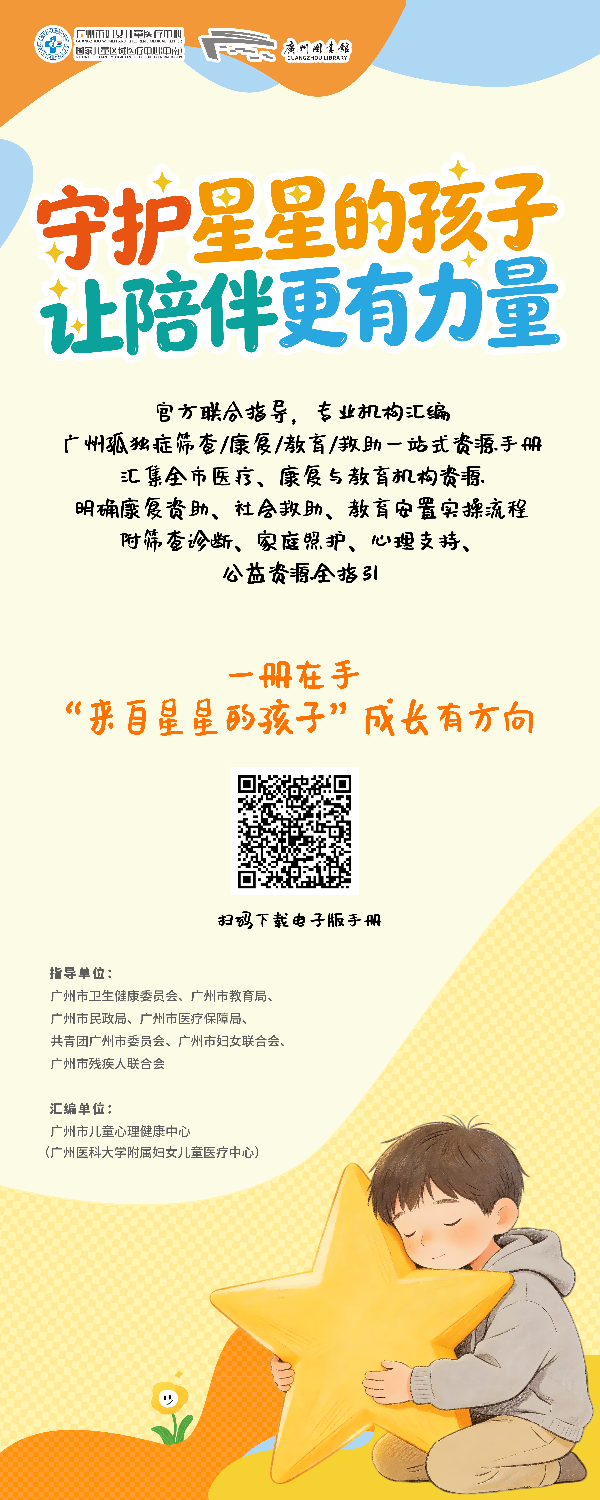 《广州市孤独症谱系障碍资源支持手册（第一版）》.jpg