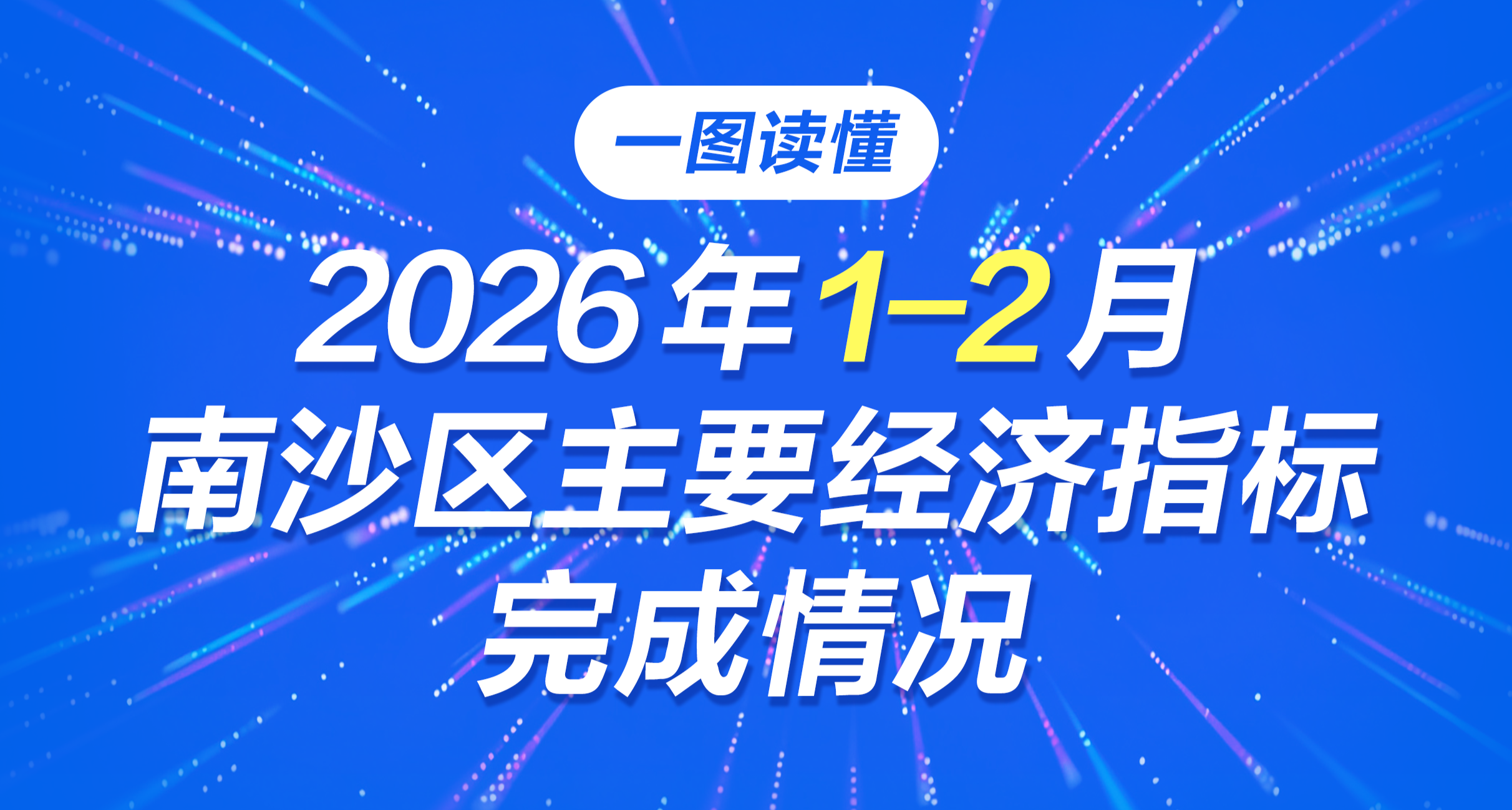 一图读懂2026年1-2月南沙区主要经济指标完成情况