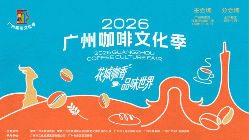 2026广州咖啡文化季5月1日启幕 5天21场活动邀您欢聚