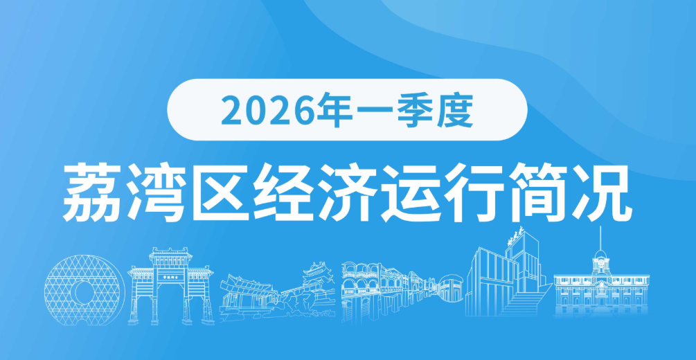 2026年一季度荔湾区经济运行简况