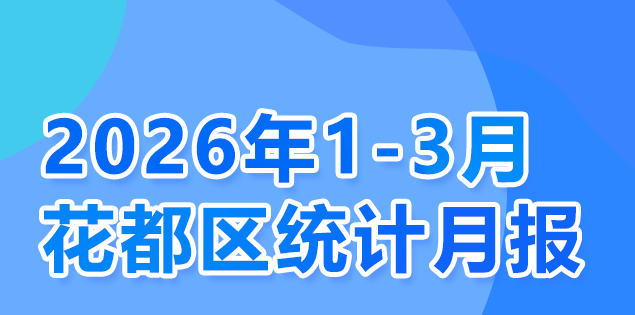 花都区2026年1-3月统计数据