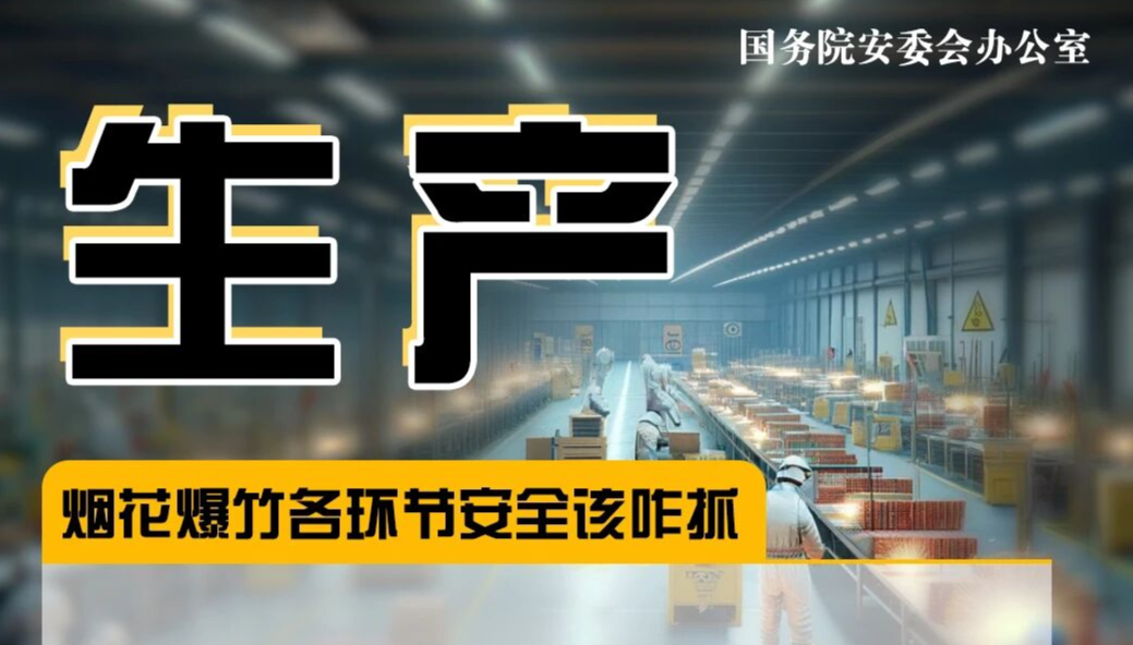 烟花爆竹各环节安全如何抓？一文了解