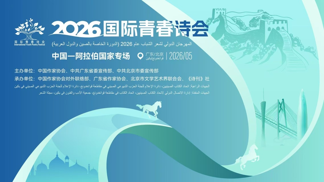 2026国际青春诗会（中国—阿拉伯国家专场）广东段重磅活动5月9日晚启幕