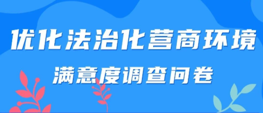 @各位老细，请速来给广州市法治化营商环境打打分！
