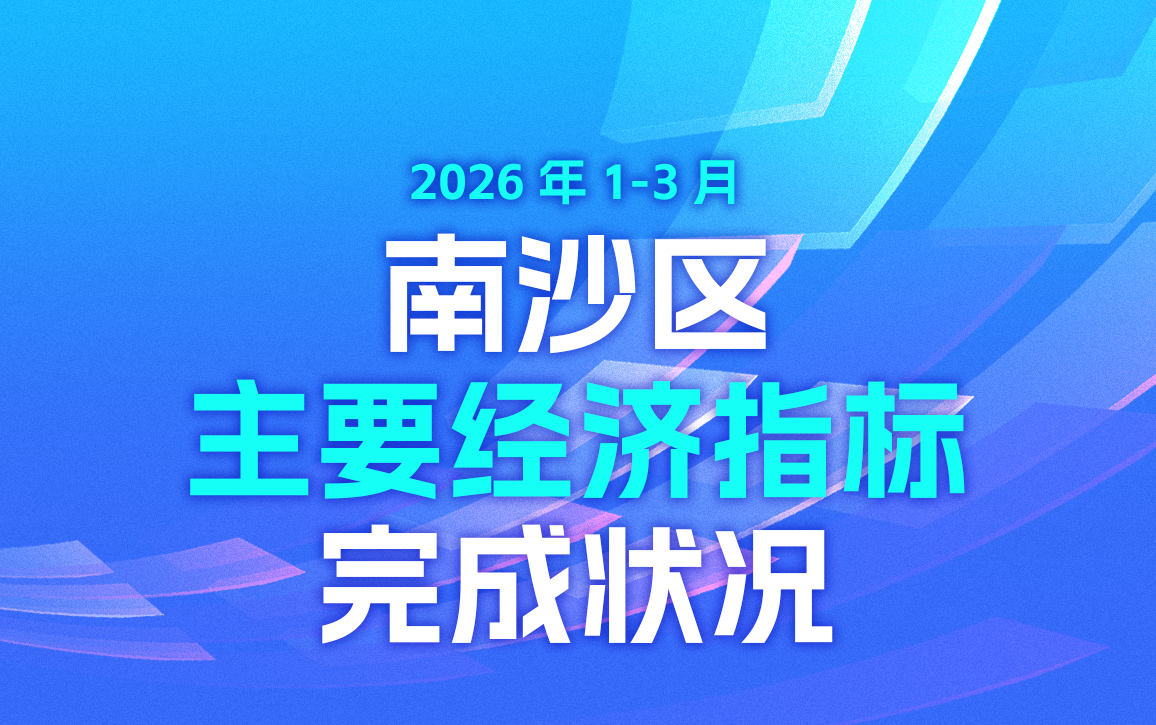 一图读懂2026年1-3月南沙区主要经济指标完成情况