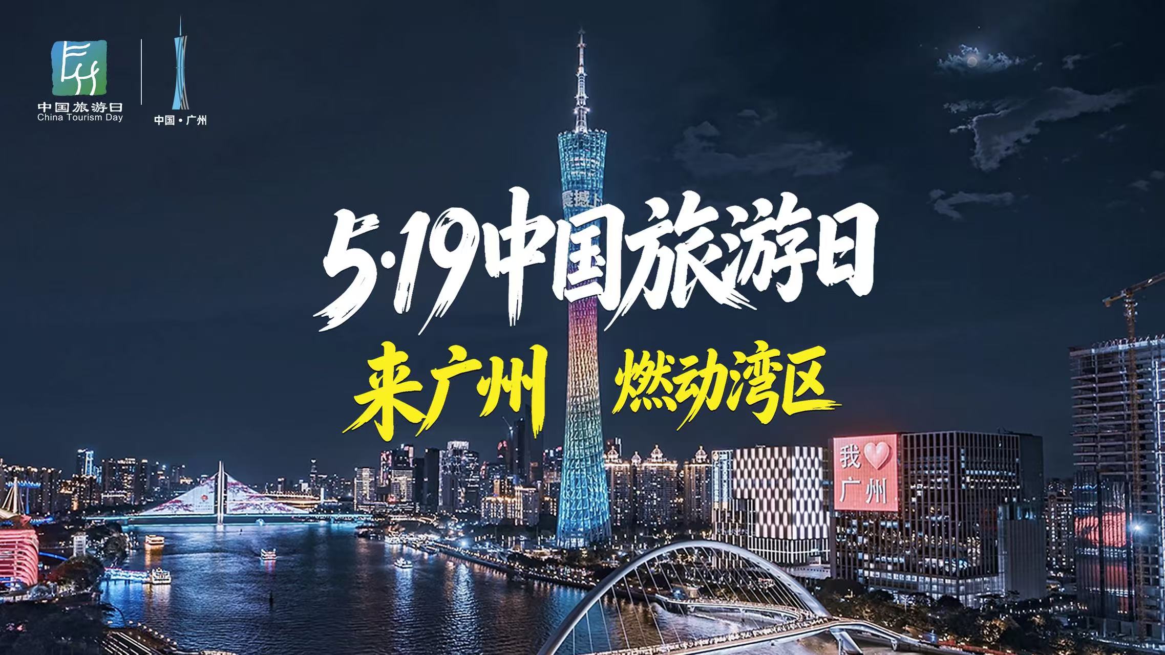 5·19来广州怎么玩？山海之间，总有一处点“燃”你！