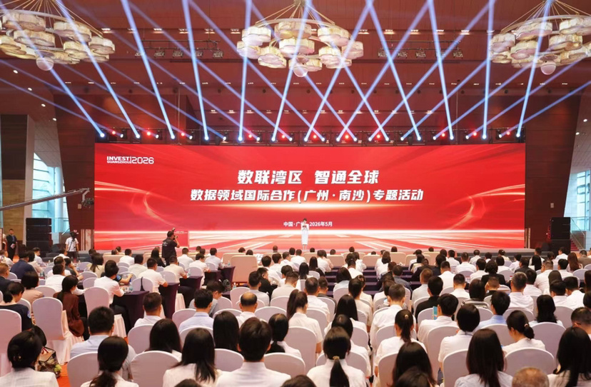 广州南沙加快打造数据枢纽  首个数据领域国际合作专题活动推出