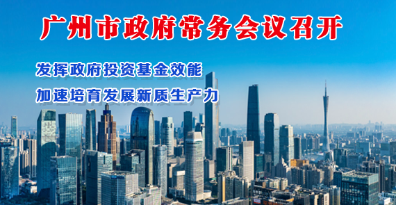 【一图读懂】一图读懂16届124次市政府常务会议