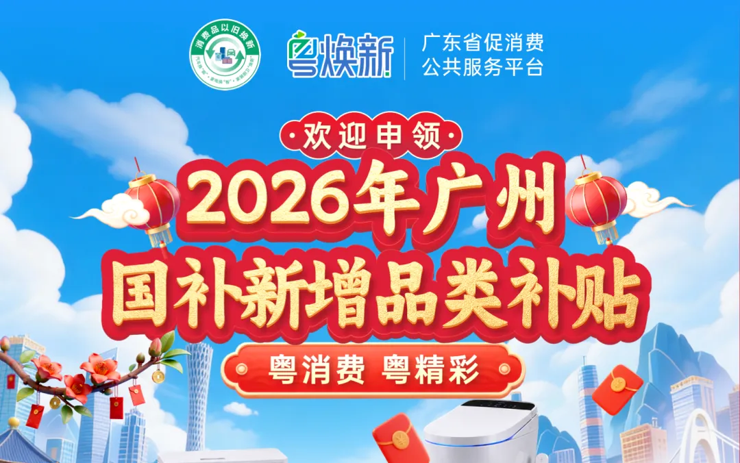 广州国补再加码：智能门锁、智能打印机、智能显示屏...这些新品统统补贴15%